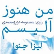 من هنوز آلیسم