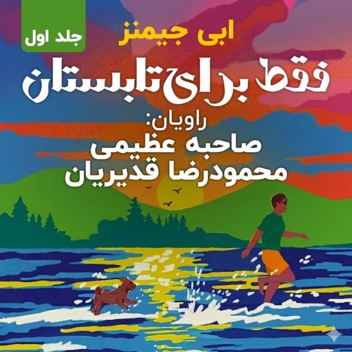 فقط برای تابستان - جلد اول(ابی جیمنز)