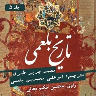 تاریخ بلعمی 5