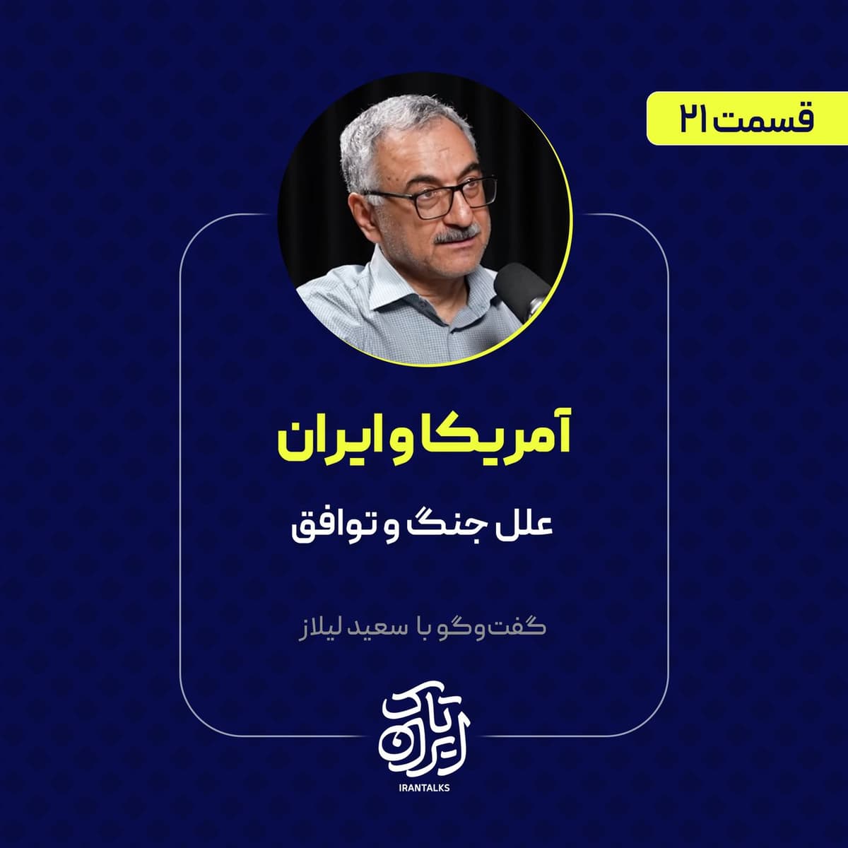 قسمت ۲۱ | آمریکا و ایران: علل جنگ و توافق | سعید لیلاز