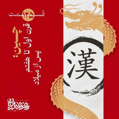 قسمت صدوبیستوپنج - چین: قرن اول تا هفتم پس از میلاد