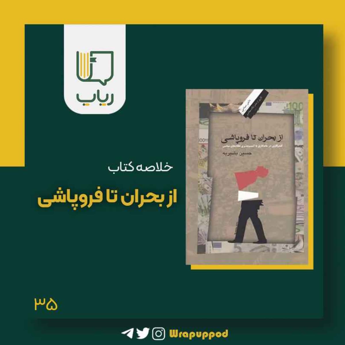 از بحران تا فروپاشی