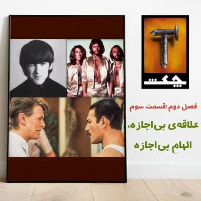 چکش S02 E03 / علاقه ی بی اجازه ، الهام بی اجازه