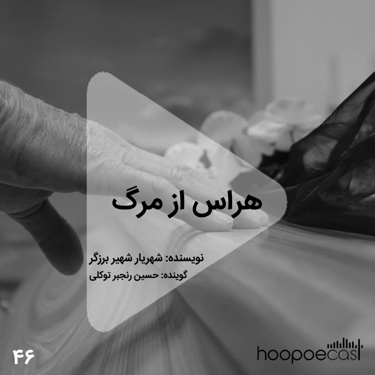 اپیزود46هوپوکست-هراس از مرگ