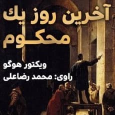 آخرین روز یک محکوم