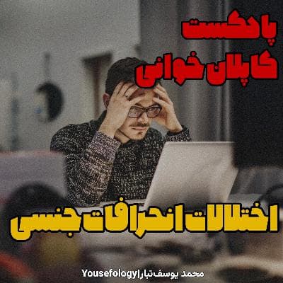 دسته بندی اختلالات انحرافات جنسی - کاپلان و سادوک