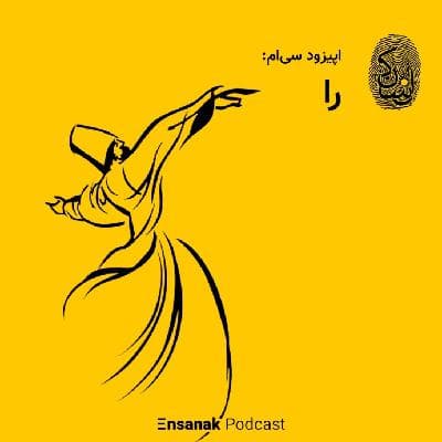 اپیزود سی: را