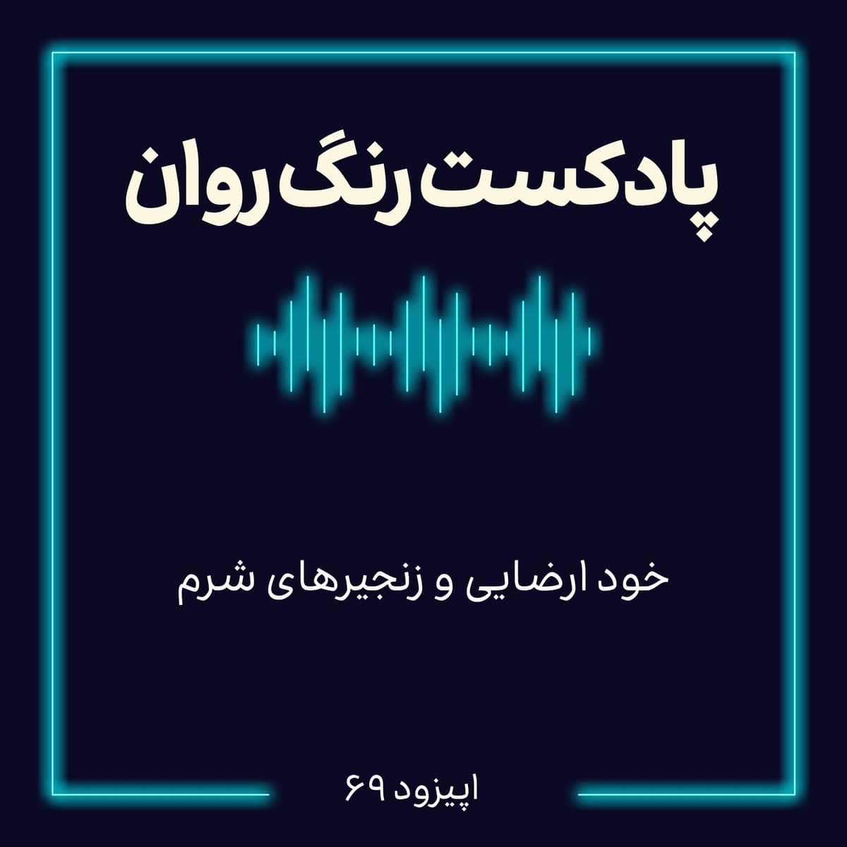پادکست روانشناسی رنگ روان : خود ارضایی و زنجیرهای شرم