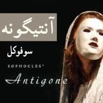 آنتیگونه