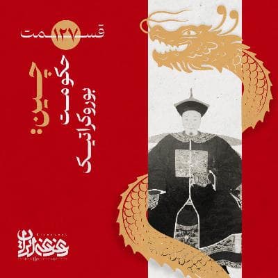 قسمت صدوبیستوهفت - چین: حکومت بوروکراتیک