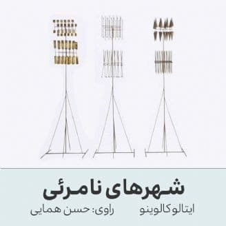 شهرهای نامرئی