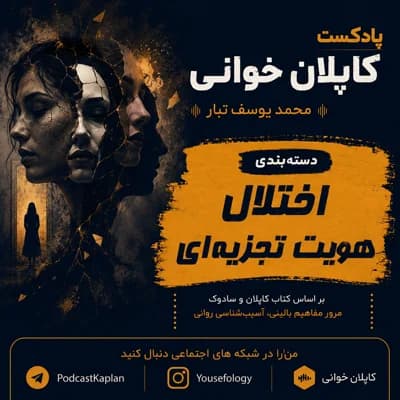 اختلال هویت تجزیه ای | کاپلان و سادوک