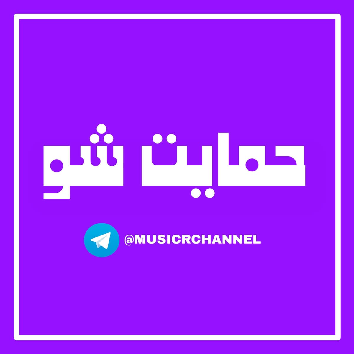 حمایت شو