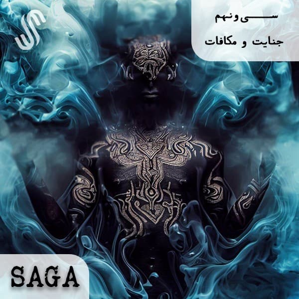 اپیزود سیونهم - هزار و یک شب(2) - جنایت و مکافات