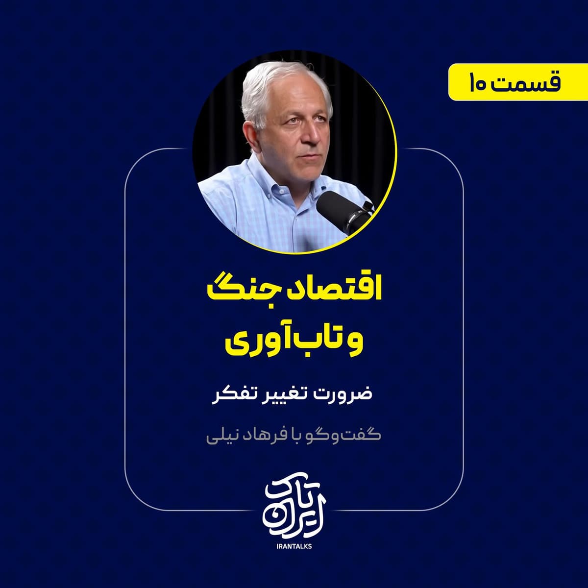قسمت ۱۰ | اقتصاد جنگ و تابآوری: ضرورت تغییر تفکر | فرهاد نیلی