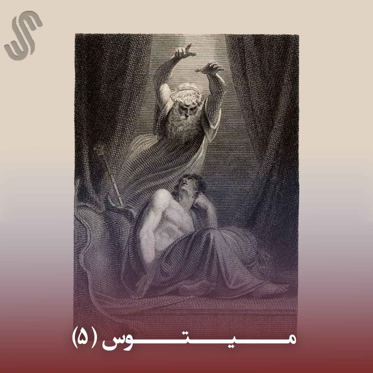 میتوس (5) - ایلیاد هومر - بخش پنجم