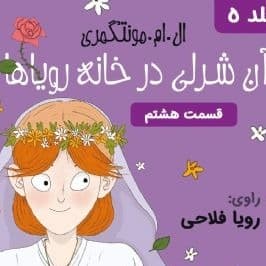 آنه در خانه ی رویاها - قسمت ۸