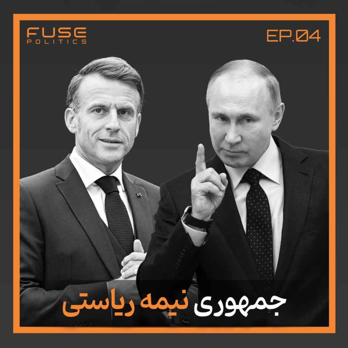 جمهوری نیمه ریاستی زیر ذرهبین | تعادل هوشمندانه یا دیکتاتوری خزنده؟
