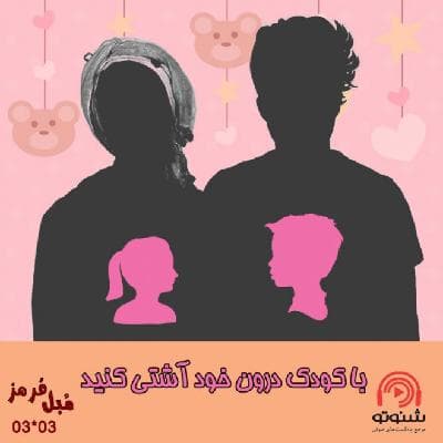 S03E03: با کودک درون خود آشتی کنید.