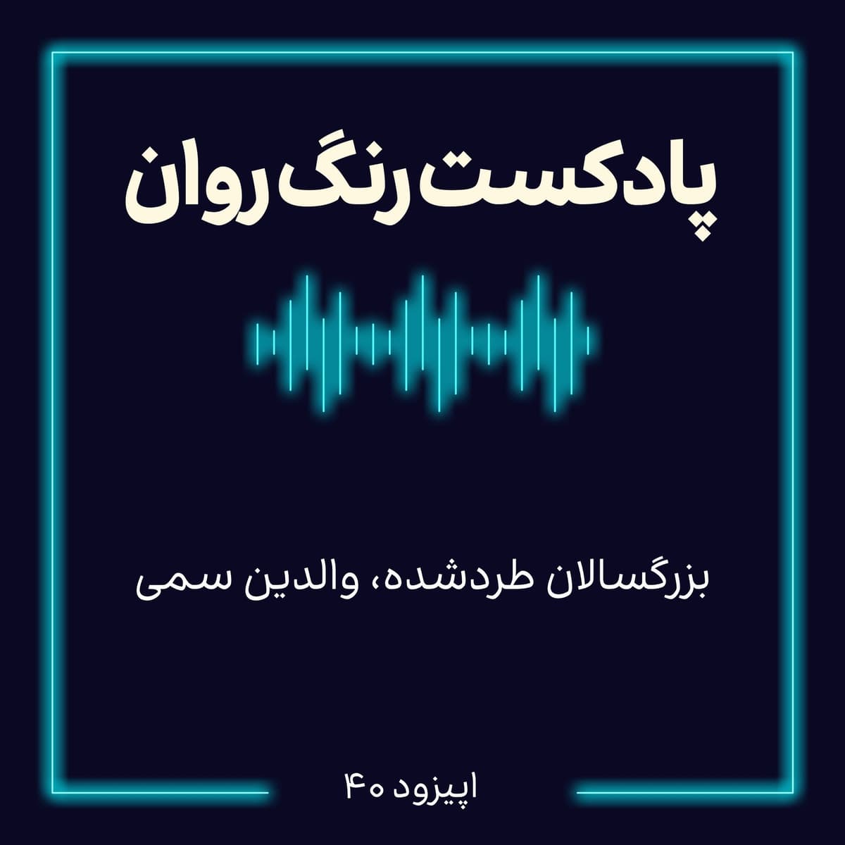 پادکست روانشناسی رنگ روان : بزرگسالان طرد شده، والدین سمی