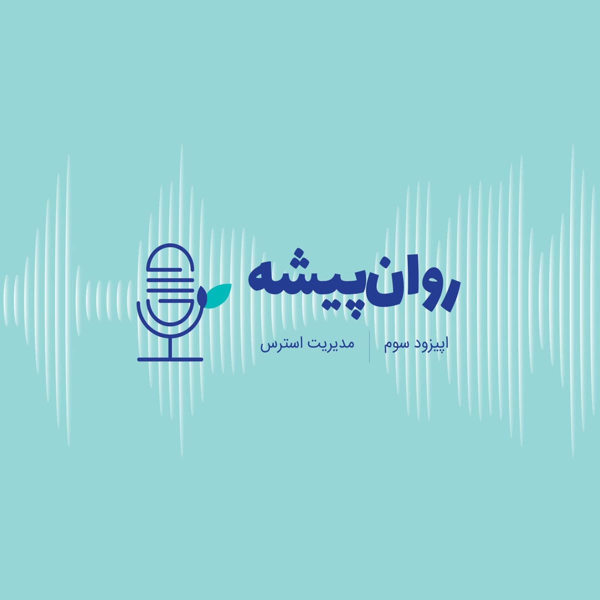 اپیزود سوم- مدیریت استرس