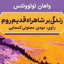 زندگی بر شاهراه قدیم روم