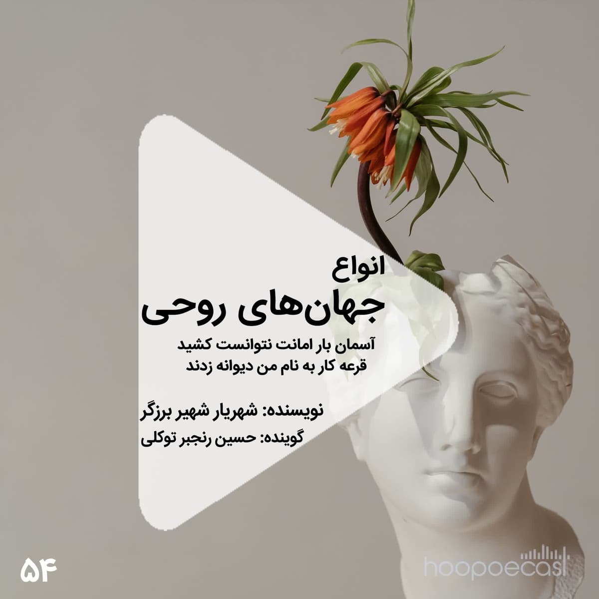 اپیزود54هوپوکست:انواع جهان های روحی