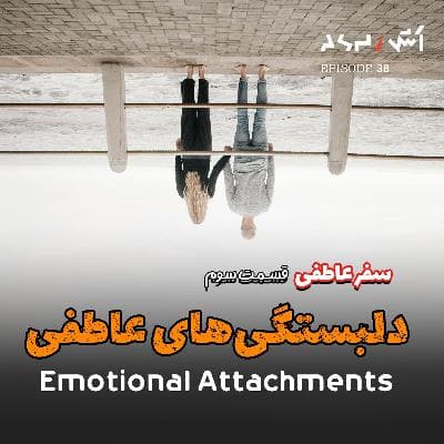 پادکست اش E38 | چرا دخترا جذب پسر بد میشن؟ (تحلیل دلبستگیهای عاطفی)