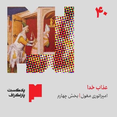 چهل: عذاب خدا | امپراتوری مغول (بخش چهارم)