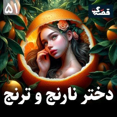 دختر نارنج و ترنج