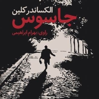 جاسوس