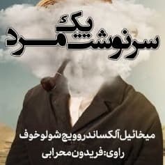 سرنوشت یک مرد