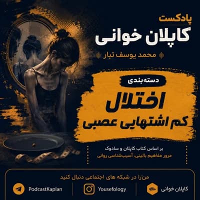 اختلال کم اشتهایی عصبی | کاپلان و سادوک
