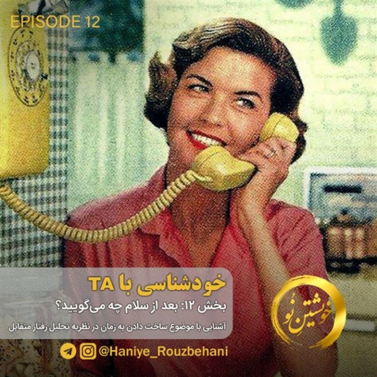 قسمت دوازدهم: بعد از سلام چه میگویید؟