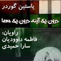 درون یک آینه درون یک معما