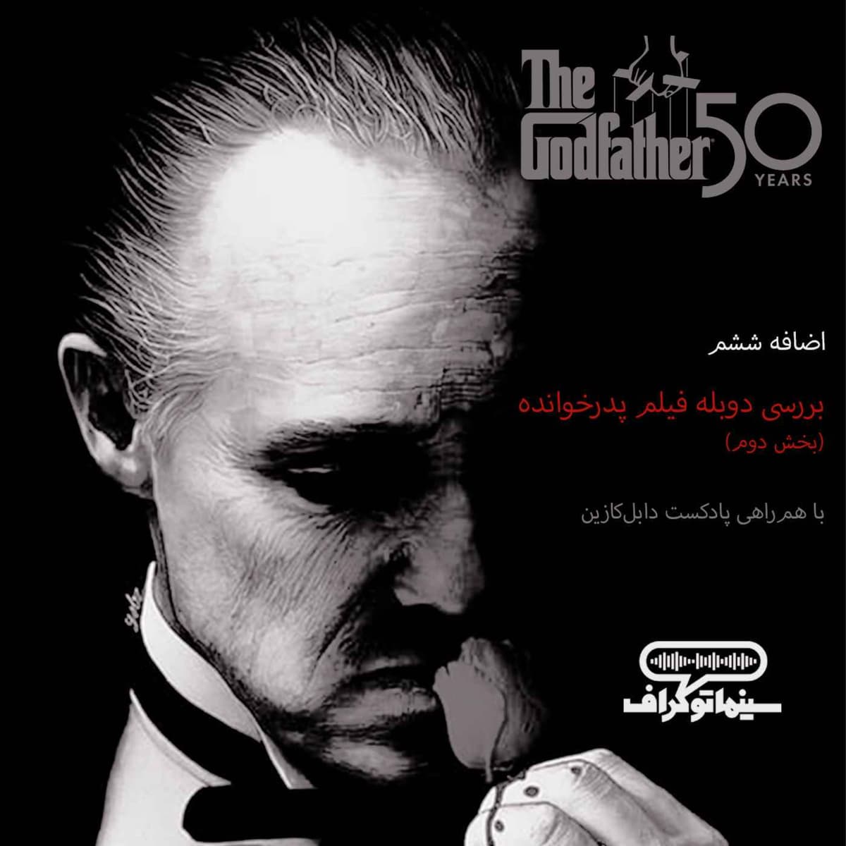 اضافه ششم - ادامه بررسی دوبله فیلم پدرخوانده