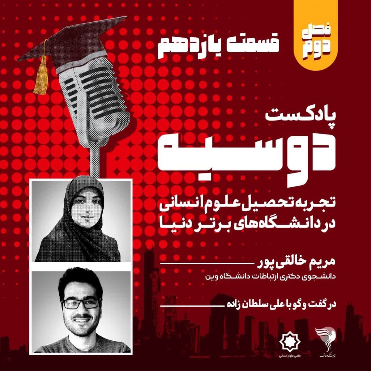 قسمت ۱۱- فصل دوم- پادکست دوسیه- گفتگو با مریم خالقیپور