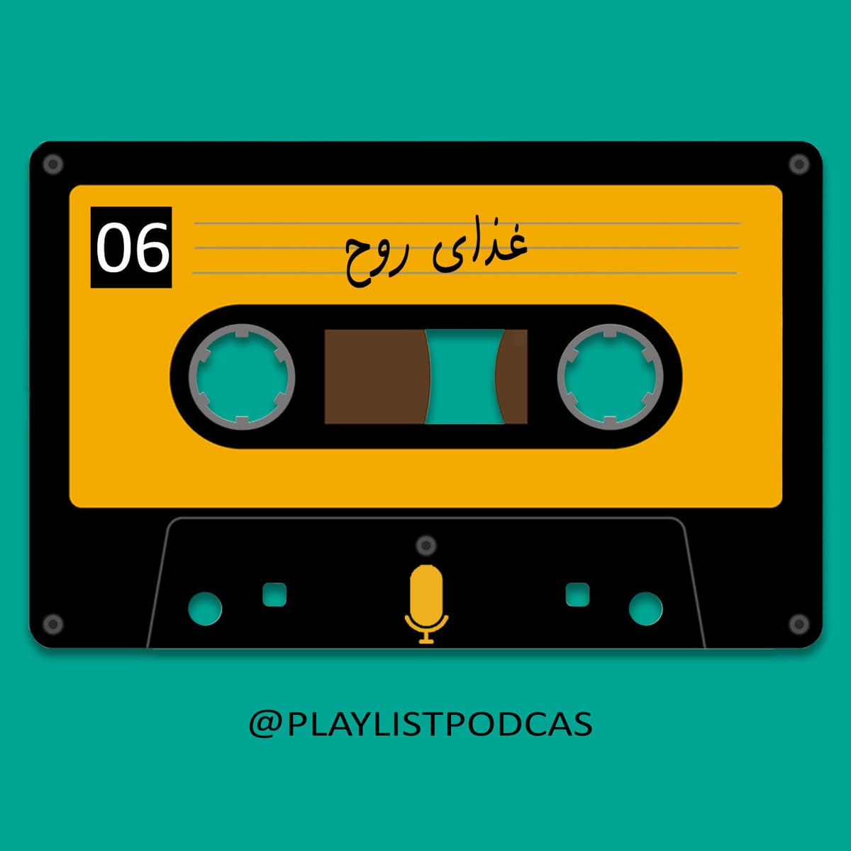 EP 06 -پلی لیست-غذای روح