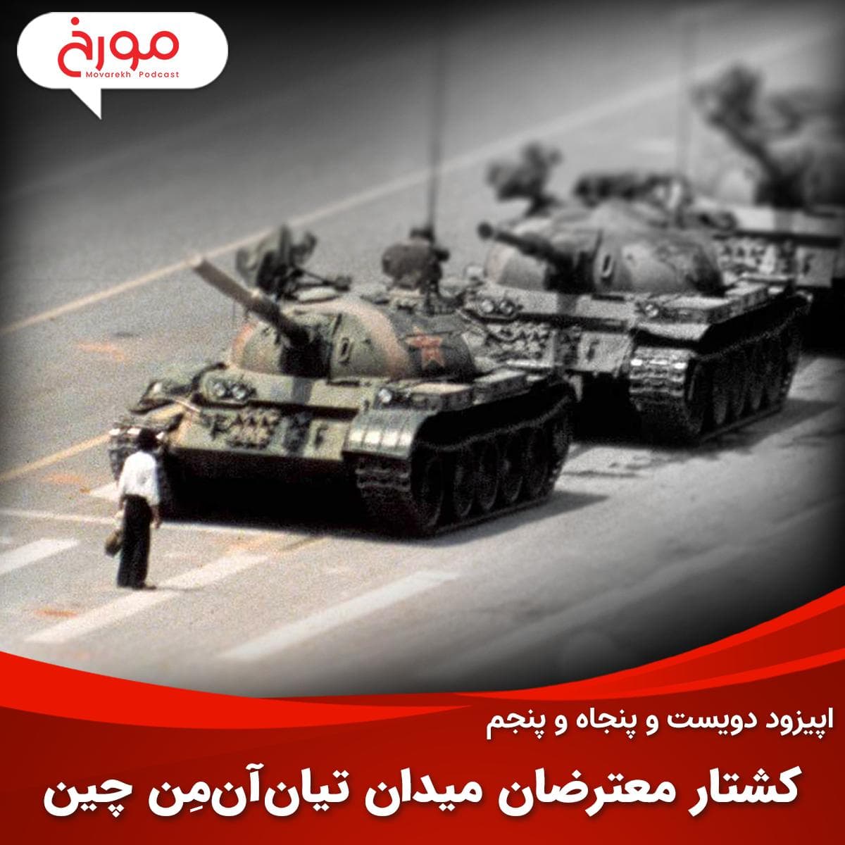 اپیزود دویست و پنجاه و پنجم: کشتار معترضان میدان تیانآنمِن چین