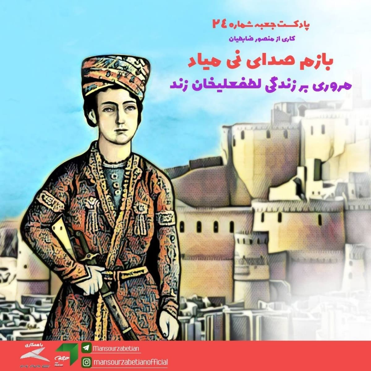 جعبهی شمارهی ۲۴؛ بازم صدای نی میاد: لطفعلیخان زند