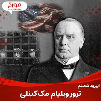 اپیزود شصتم : آنارشیسم و داستان یک ترور