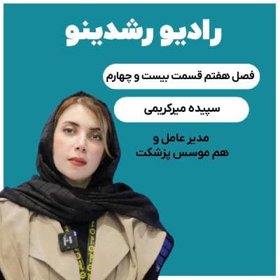 7-24 : ناگفته های پزشکت (سپیده میرکریمی : مدیرعامل و هم موسس پزشکت)