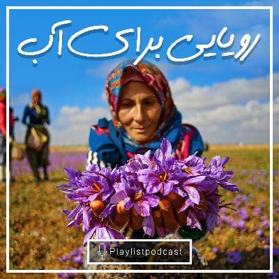 پلی لیست - رویایی برای آب