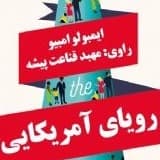 رویای آمریکایی