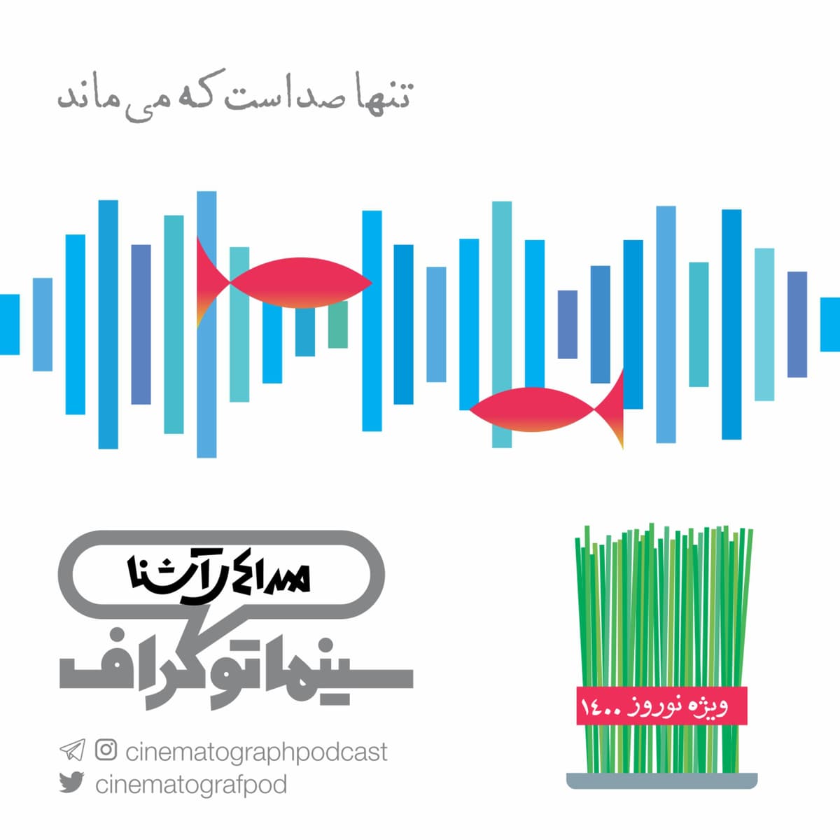 اپیزود چهار- ویژه نوروز 1400 - صداهای آشنا 2