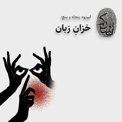 پنجاه و پنج: خزانِ زبان