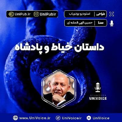 داستان خیاط و پادشاه