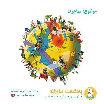 مهاجرت، قسمت اول