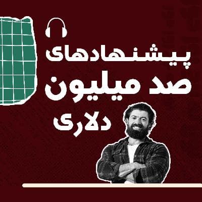 کتاب | 01 | از ورشکستگی تا میلیونها دلار(الکس هرموزی)