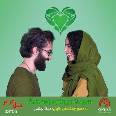 S03E05: صمیمت در رابطه و مولفه های آن
